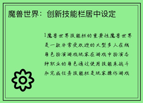 魔兽世界：创新技能栏居中设定