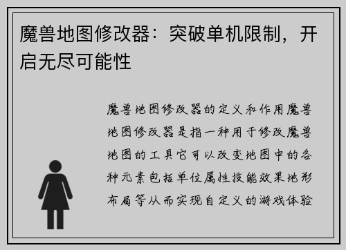 魔兽地图修改器：突破单机限制，开启无尽可能性
