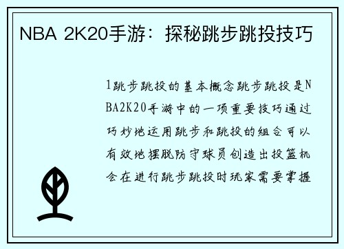 NBA 2K20手游：探秘跳步跳投技巧