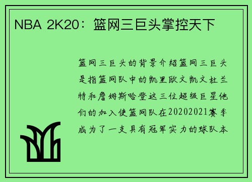 NBA 2K20：篮网三巨头掌控天下