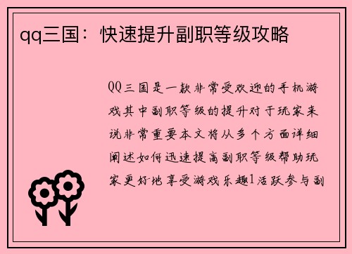 qq三国：快速提升副职等级攻略