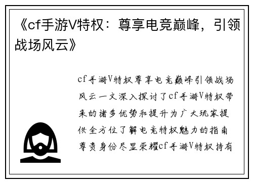 《cf手游V特权：尊享电竞巅峰，引领战场风云》