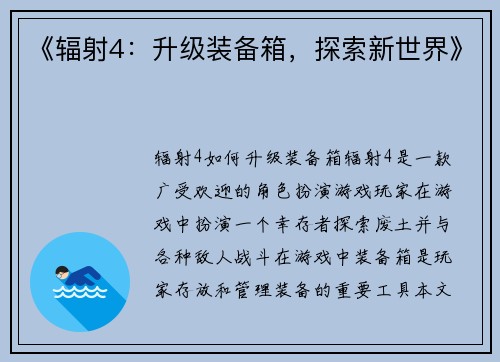 《辐射4：升级装备箱，探索新世界》