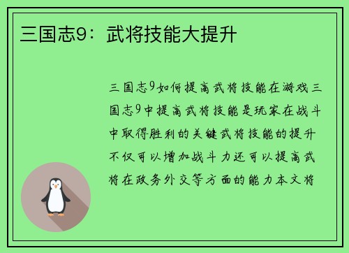 三国志9：武将技能大提升