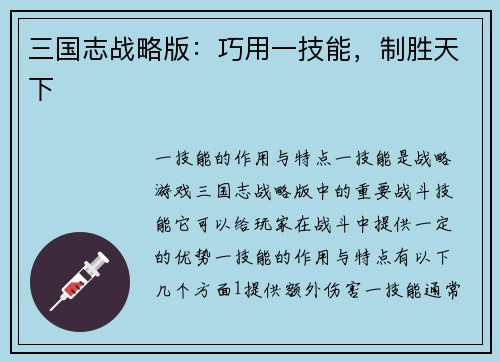 三国志战略版：巧用一技能，制胜天下