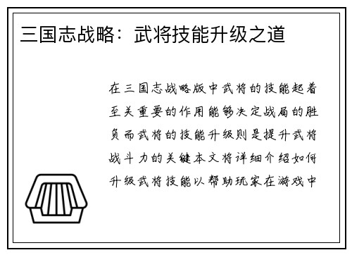 三国志战略：武将技能升级之道