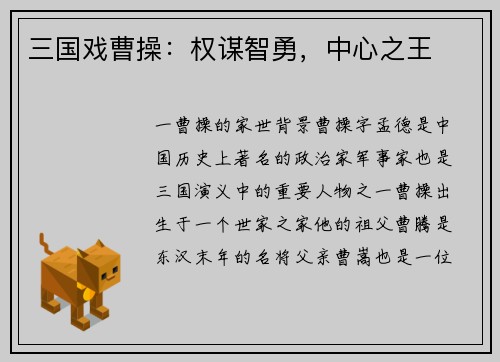 三国戏曹操：权谋智勇，中心之王