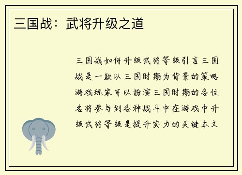 三国战：武将升级之道