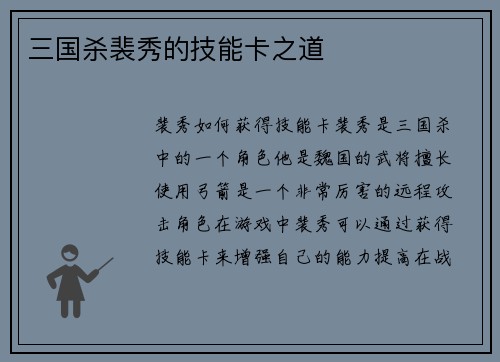三国杀裴秀的技能卡之道