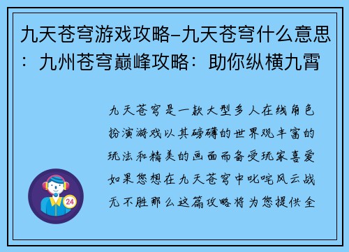 九天苍穹游戏攻略-九天苍穹什么意思：九州苍穹巅峰攻略：助你纵横九霄，战无不胜