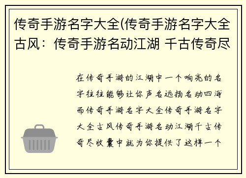 传奇手游名字大全(传奇手游名字大全古风：传奇手游名动江湖 千古传奇尽收囊中)