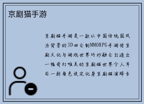 京剧猫手游