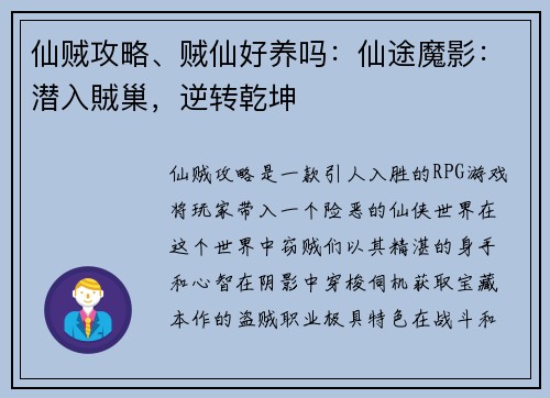 仙贼攻略、贼仙好养吗：仙途魔影：潜入賊巢，逆转乾坤