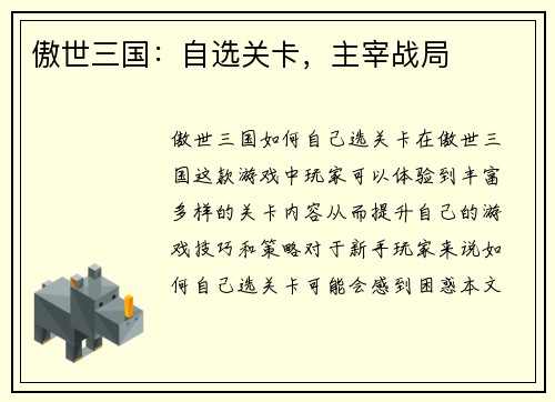 傲世三国：自选关卡，主宰战局