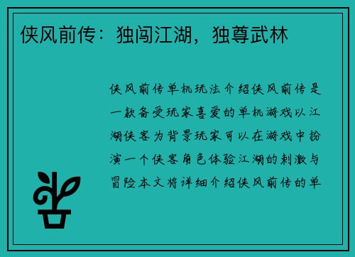 侠风前传：独闯江湖，独尊武林