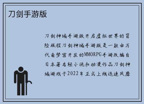 刀剑手游版