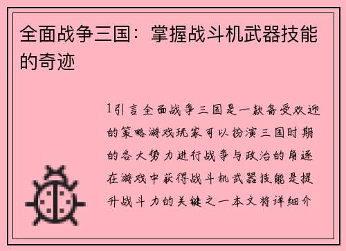 全面战争三国：掌握战斗机武器技能的奇迹
