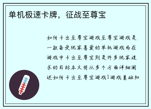 单机极速卡牌，征战至尊宝