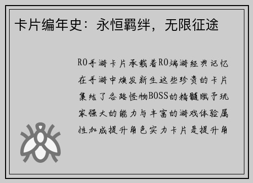 卡片编年史：永恒羁绊，无限征途