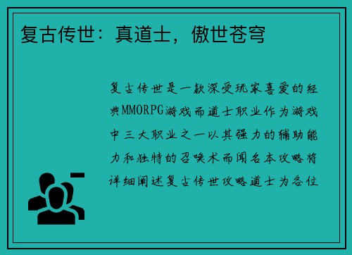 复古传世：真道士，傲世苍穹