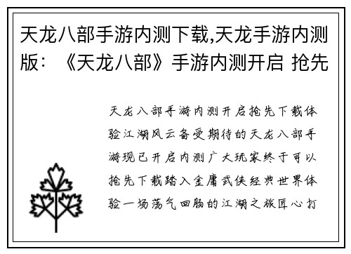 天龙八部手游内测下载,天龙手游内测版：《天龙八部》手游内测开启 抢先下载体验江湖风云