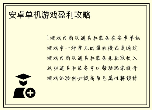 安卓单机游戏盈利攻略