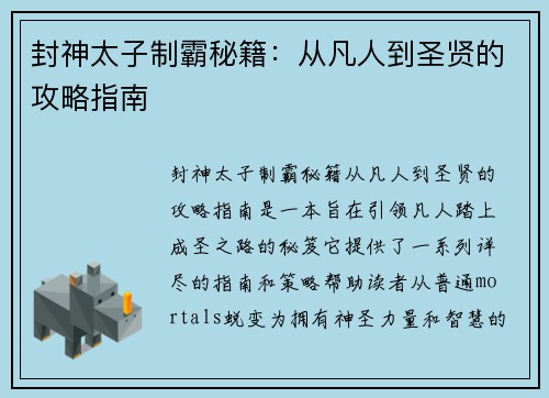 封神太子制霸秘籍：从凡人到圣贤的攻略指南