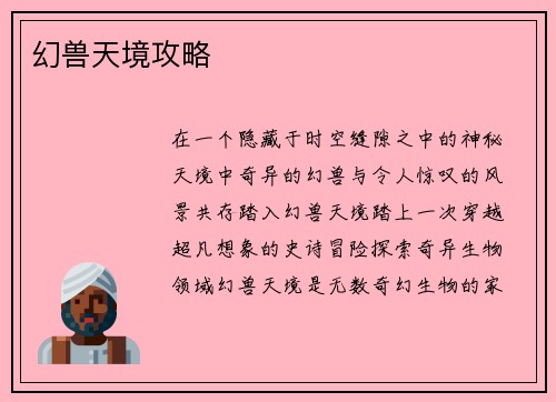 幻兽天境攻略