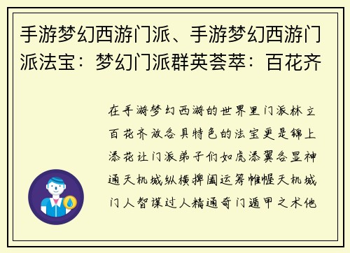 手游梦幻西游门派、手游梦幻西游门派法宝：梦幻门派群英荟萃：百花齐放，各显神通