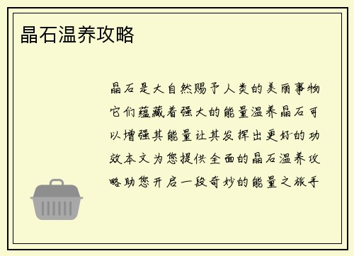 晶石温养攻略