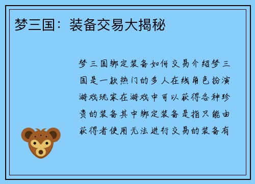 梦三国：装备交易大揭秘